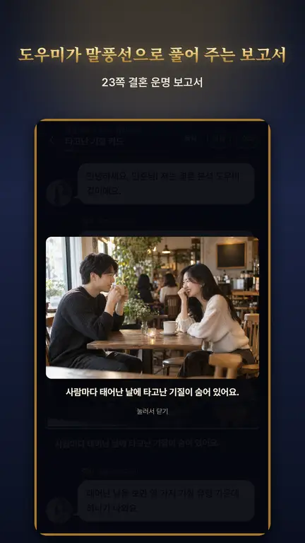 대화로 읽는 결혼 운명 보고서 화면